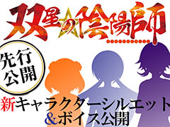 PS Vita「双星の陰陽師」，登場キャラ第2弾発表に先駆けて，女性キャラ3人のシルエットとボイスが公開