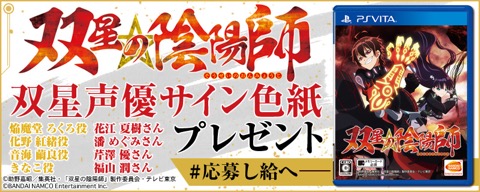 画像ギャラリー No.001のサムネイル画像 / PS Vita「双星の陰陽師」では双星候補が5人!?　おはぎマンも登場するPVが公開。キャスト陣のサイン色紙が当たるTwitterキャンペーンもスタート
