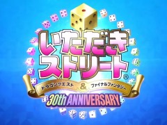 シリーズ最新作「いただきストリート ドラゴンクエスト&ファイナルファンタジー 30th ANNIVERSARY」が発表。PS4,PS Vitaに向けて2017年内に発売予定