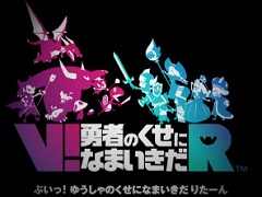 VRタイトル「V! 勇者のくせになまいきだ R(ぶい! ゆうしゃのくせになまいきだ りたーん)」が発表。発売は2017年