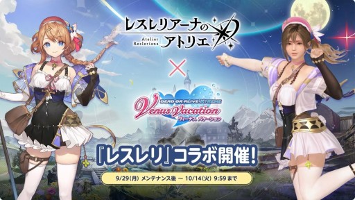 画像ギャラリー No.004のサムネイル画像 / 「DOAXVV」と「レスレリ」の相互コラボ情報が公開。限定レスナコーデや★3マリー・ローズが実装へ［TGS2025］