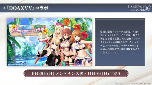 画像ギャラリー No.012のサムネイル画像 / 「DOAXVV」と「レスレリ」の相互コラボ情報が公開。限定レスナコーデや★3マリー・ローズが実装へ［TGS2025］