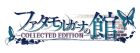 ファタモルガーナの館 -COLLECTED EDITION-