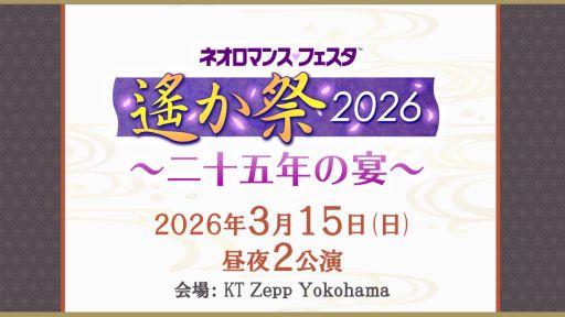 画像ギャラリー No.001のサムネイル画像 / イベント「遙か祭2026 〜二十五年の宴〜」，神奈川で2026年3月15日に開催決定。シリーズ4作目までの声優陣が出演