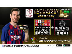 「ウイイレ」シリーズ25周年とモバイル版「eFootball ウイニングイレブン 2020」の世界累計3億DL突破を記念したキャンペーンが開催中
