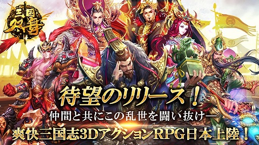 画像ギャラリー No.001のサムネイル画像 / 三国志を舞台にしたアクションRPG「三国双舞」が配信開始。5大キャンペーンも開催