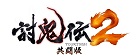 討鬼伝2 共闘版