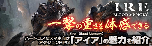 画像ギャラリー No.033のサムネイル画像 / 【PR】“一撃”の重さを体感できるハードコアなスマホ向けアクションRPG「アイア（Ire - Blood Memory）」の魅力を紹介