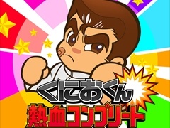 くにおくんシリーズ11タイトルが収録された「くにおくん熱血コンプリート ファミコン編」が今冬発売決定。公式サイトもオープン