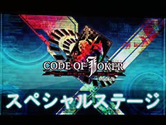 CODE OF JOKERと有名TCGの人気プレイヤーがガチ対戦。セガフェスで開催された「CODE OF JOKER Pocket」ステージイベントの模様をレポート