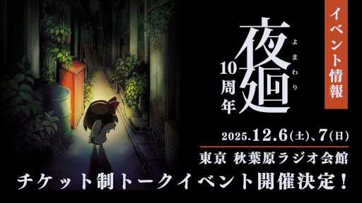 画像ギャラリー No.001のサムネイル画像 / 「夜廻」発売10周年を記念し，チケット制トークイベントを秋葉原ラジオ会館で12月6日と7日に開催