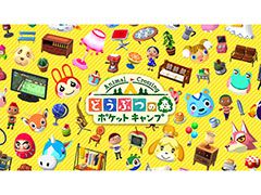 「どうぶつの森 ポケットキャンプ」でバージョン2.2が配信。新たな遊び「ハッピーホームアカデミー」の追加や機能の調整などを実施