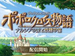 「ポポロクロイス物語 〜ナルシアの涙と妖精の笛」の配信がスタート。大人に成長するピエトロ王子たちの新たな冒険物語を描く