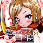 ちょこっと爆裂三國志