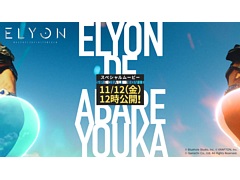 「ELYON」,スペシャルムービー“エリオンで暴れようか。”のティザーサイトが公開に。クイズキャンペーンも実施中
