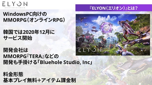 画像ギャラリー No.002のサムネイル画像 / 「ELYON」メディアキャラバンでプロデューサーが語った現状と今後の方針を紹介。2022年上半期には新クラス“アーチャー”実装