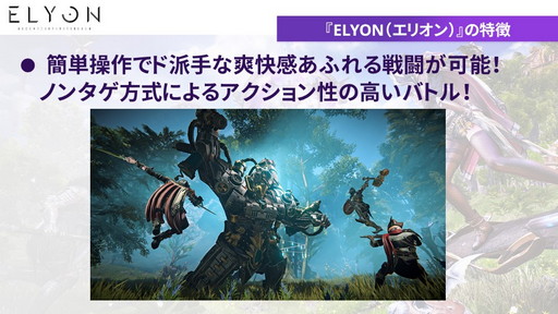 画像ギャラリー No.006のサムネイル画像 / 「ELYON」メディアキャラバンでプロデューサーが語った現状と今後の方針を紹介。2022年上半期には新クラス“アーチャー”実装