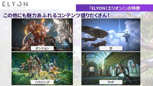 画像ギャラリー No.008のサムネイル画像 / 「ELYON」メディアキャラバンでプロデューサーが語った現状と今後の方針を紹介。2022年上半期には新クラス“アーチャー”実装