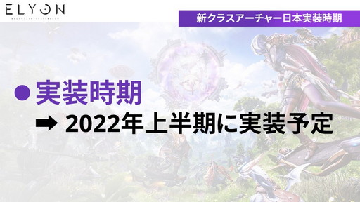 画像ギャラリー No.017のサムネイル画像 / 「ELYON」メディアキャラバンでプロデューサーが語った現状と今後の方針を紹介。2022年上半期には新クラス“アーチャー”実装