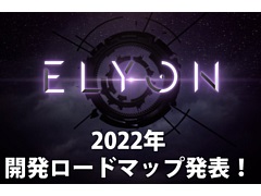 「ELYON」,新しいレイドコンテンツや狩場,2種類のクラスなど今後のアップデート情報をプロデューサーが語るビデオメッセージが公開に