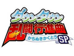 アークシステムワークス,遠藤良平氏が手がける新作「ダウンタウン乱闘行進曲 かちぬきかくとうSP」をPS4向けDLソフトとして今冬配信