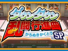 アークシステムワークスからPS4用ダウンロードソフト「ダウンタウン乱闘行進曲 かちぬきかくとうSP」が本日配信開始