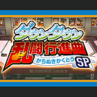 ダウンタウン乱闘行進曲 かちぬきかくとうSP