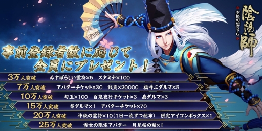 画像ギャラリー No.001のサムネイル画像 / 新作スマホ向けRPG「陰陽師」の事前登録受付が本日スタート。事前登録数に応じて雪女の限定アバター「月見桜の精」がプレゼント