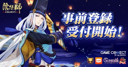 画像ギャラリー No.002のサムネイル画像 / 新作スマホ向けRPG「陰陽師」の事前登録受付が本日スタート。事前登録数に応じて雪女の限定アバター「月見桜の精」がプレゼント