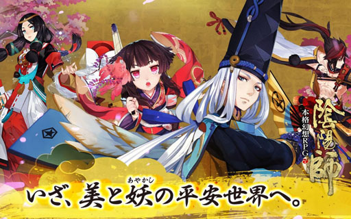 画像ギャラリー No.001のサムネイル画像 / 「陰陽師」,自分の“声”で式神を召喚できる斬新なガチャシステムを公開