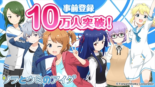 画像ギャラリー No.001のサムネイル画像 / 「ソラとウミのアイダ」,事前登録者数が10万人を突破。ゲーム内特典のプレゼントが決定