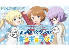 「ソラとウミのアイダ」声優陣と部長達が“喜びの舞”を披露!? ラジオ番組「ギョギョラジ!」公開収録レポート