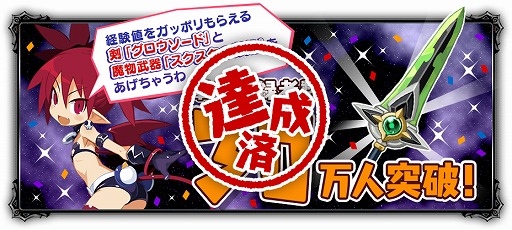 画像ギャラリー No.002のサムネイル画像 / 「魔界戦記ディスガイアRPG」の事前登録者数が30万人を突破。「Xperia Touch」が抽選で当たるプレゼントキャンペーンがスタート