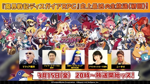 画像ギャラリー No.003のサムネイル画像 / 「魔界戦記ディスガイアRPG」のサービス開始日が2019年3月19日に決定。3月15日20：00に配信される公式生放送の内容も明らかに