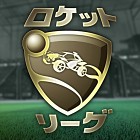 ロケットリーグ - Game of the Year Edition