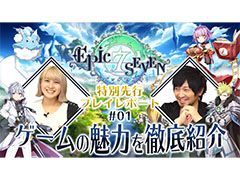 「Epic Seven」,声優の中村悠一さんと吉田有里さんを起用した動画企画がスタート。1回目は登場キャラやPVを紹介