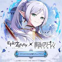 画像ギャラリー No.002のサムネイル画像 / 「エピックセブン」とTVアニメ「葬送のフリーレン」のコラボが10月16日まで開催中。フリーレンたちが登場する限定サブストーリーを展開【PR】
