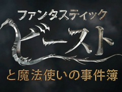 新たなハリー・ポッターの世界を体験。スマホゲーム「ファンタスティック・ビーストと魔法使いの事件簿」が配信中