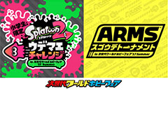 「次世代ワールドホビーフェア’17 Summer」で「ARMS」「スプラトゥーン2」のイベントが開催。スプラトゥーン2の新モード紹介ステージも