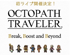 「OCTOPATH TRAVELER」の初ライブが7月28日に開催決定。新規含むアレンジ楽曲をゲーム映像とともに楽しめる