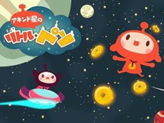 お金を稼いで星作りを進めよう。スマホ向け新作アプリ「LINE アキンド星のリトル・ペソ」で事前登録の受付がスタート