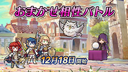 画像集 No.024のサムネイル画像 / 「ファイアーエムブレム ヒーローズ」,メインストーリー第8部を12月7日に公開。FE覚醒のルキナたちを含む召喚イベントも同日に開始