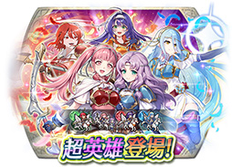 画像ギャラリー No.017のサムネイル画像 / 「ファイアーエムブレム ヒーローズ」，双界英雄のヒルダやアクアら4名の超英雄が実装決定。1月16日に召喚イベントを開始