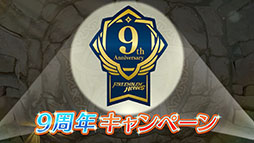 画像ギャラリー No.003のサムネイル画像 / 「ファイアーエムブレム ヒーローズ」は本日で配信9周年。記念キャンペーンや総選挙の結果など最新情報が一挙公開に