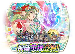 画像ギャラリー No.005のサムネイル画像 / 「ファイアーエムブレム ヒーローズ」に神階英雄のチキが参戦。2月27日16:00にスタートするイベントの詳細が明らかに