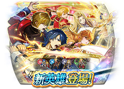 画像ギャラリー No.017のサムネイル画像 / 「ファイアーエムブレム ヒーローズ」，比翼英雄のシグルド，響心英雄のラケシスら4名の新英雄が登場する召喚イベントを4月17日に開始