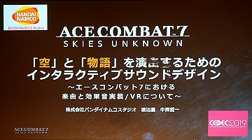 「エースコンバット7」の音作り。超音速で飛び交う戦闘機でのリアルな音とは?