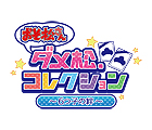 おそ松さん ダメ松.コレクション〜6つ子の絆〜