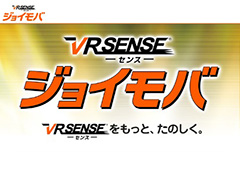 体感型VR筐体「VR センス」,スマホ連動サービス「ジョイモバ」追加を含む4月アップデートが本日実施