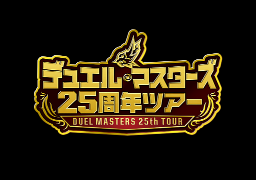 画像ギャラリー No.012のサムネイル画像 / 「デュエル・マスターズ」25周年イヤーに突入。世界に25枚だけ存在するカードが封入された商品などを発売予定